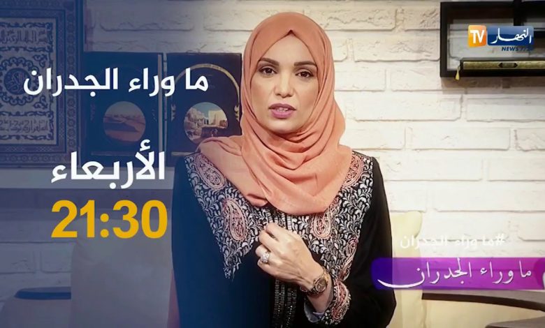 سلطة الضبط توقف برنامج ما وراء الجدران Eddiwan