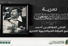 Photo of وفاة الفنان وعضو الفرقة الفنية لجبهة التحرير الوطني الطاهر بن أحمد