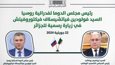 Photo of رئيس مجلس الدوما الروسي يشرع غدا الاثنين في زيارة رسمية إلى الجزائر