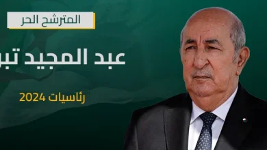 Photo of بن عبد السلام: انتخاب المترشح الحر السيد عبد المجيد تبون من أجل استكمال المشروع الوطني