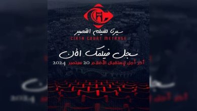 Photo of قسنطينة: تنظيم قريبا أيام “سيرتا للفيلم القصير”