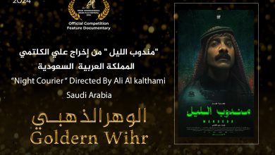 Photo of إختتام مهرجان وهران الدولي للفيلم العربي.. فيلم “مندوب الليل” يفوز بـ”الوهر الذهبي”