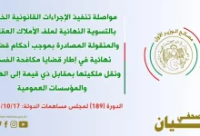 Photo of مواصلة تنفيذ الإجراءات القانونية الخاصة بالتسوية النهائية لملف الأملاك العقارية والمنقولة المصادرة