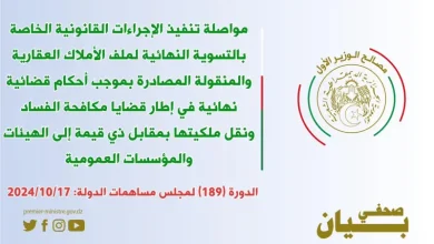 Photo of مواصلة تنفيذ الإجراءات القانونية الخاصة بالتسوية النهائية لملف الأملاك العقارية والمنقولة المصادرة