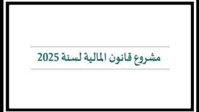 Photo of مشروع قانون المالية 2025: توسيع الوعاء الضريبي, ولا ضرائب جديدة