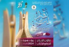 Photo of صالون الجزائر الدولي للكتاب: مشاركة أزيد من ألف دار نشر وقطر “ضيف الشرف” للطبعة الـ 27